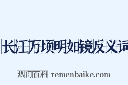 长江万顷明如镜反义词是什么意思的图片